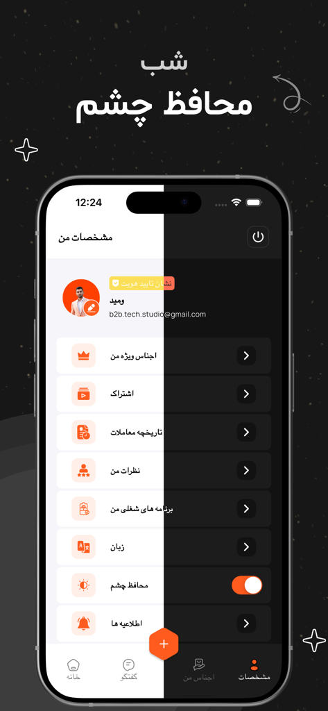 گنج - The user settings screen of the Ganj marketplace app highlighting the dark mode feature for eye protection.