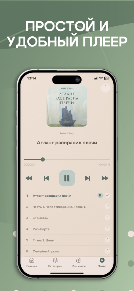 Книги Читай и Слушай Онлайн - Audiobook player interface in the Russian book app showing playback controls and chapter list