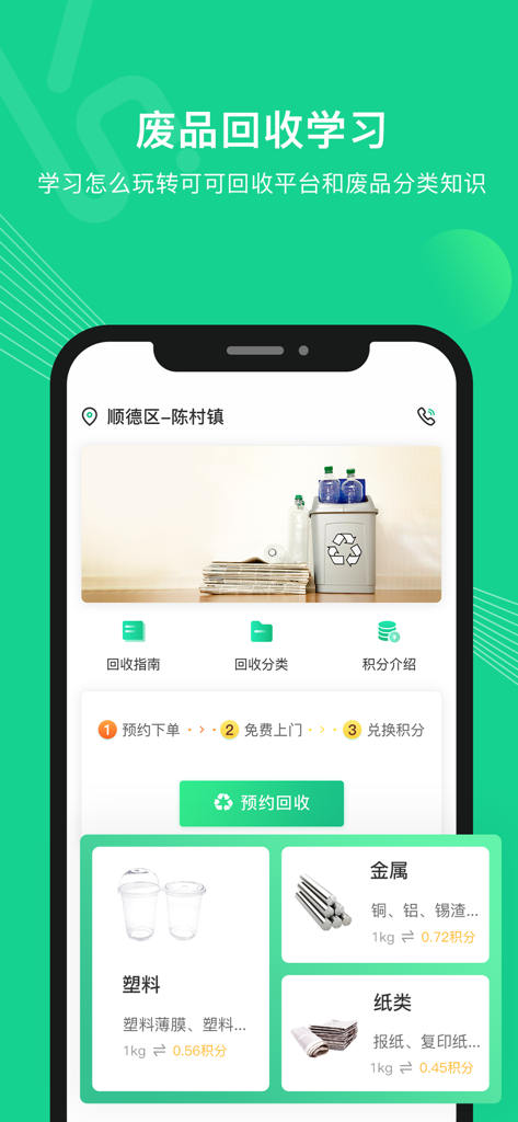 可可回收 - Interface of Keke Huishou app showing waste categories for plastic metal and paper with a door to door recycling pickup button