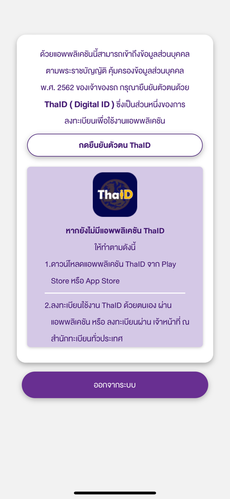 ThaiID 디지털 신원 서비스 태국 DLT 차량 세금 플러스 앱 신원 확인 화면