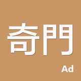 奇門-支持多種奇門的專業排盤系統 - App Icon