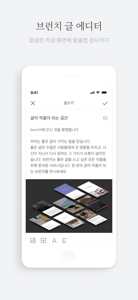 브런치 - 좋은 글과 작가를 만나보세요 - Mobile interface of the Brunch app writing editor showing a minimalist design for authors
