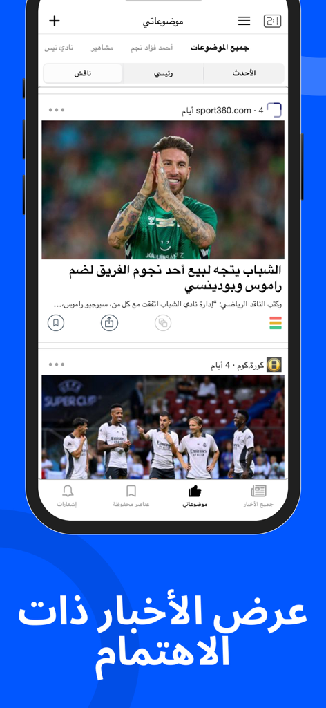 أخبار كرة القدم في مدريد - Interface of the Real Madrid football news app in Arabic showing a personalized news feed with sports articles and player photos