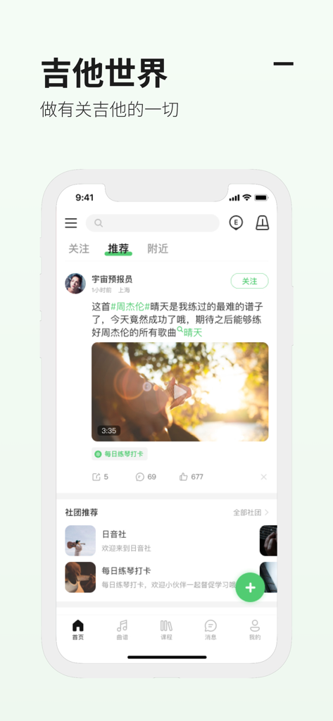 吉他世界 - Home screen of the Guitar World app showing a social community feed and music group recommendations.