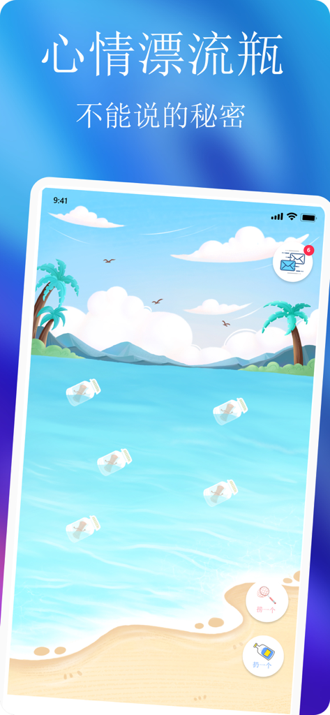 青友 - Interface of the Qing You mobile app showing the Mood Drift Bottle feature with bottles floating in a virtual ocean for anonymous secret sharing.