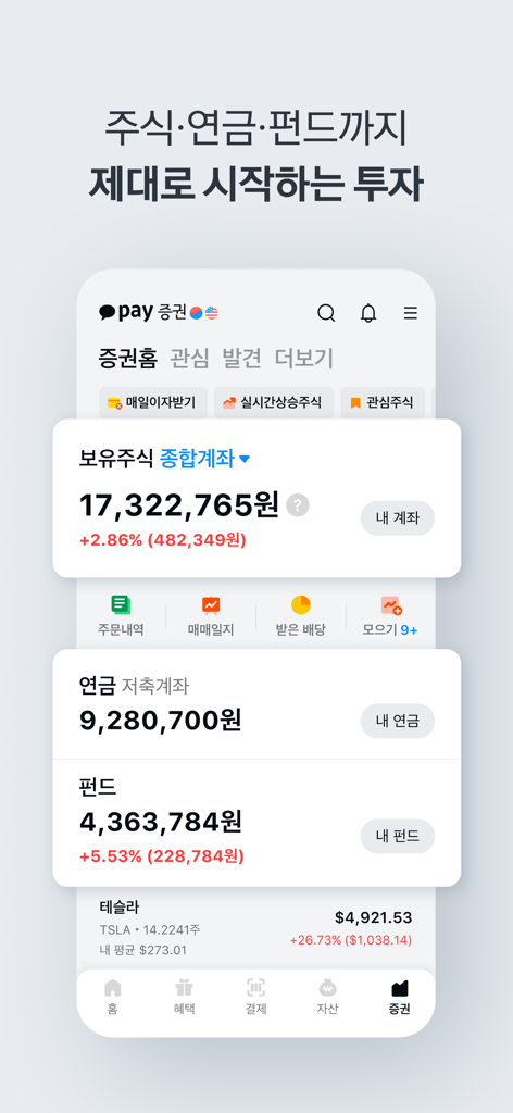 A screenshot of the Kakao Pay app securities interface showing stock, pension, and fund balances in Korean Won.