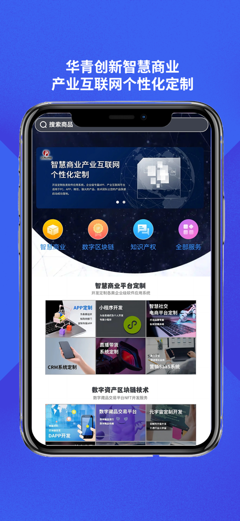 Interfaz de la aplicación Huaqing Innovation que muestra soluciones de negocios inteligentes y tecnología blockchain.