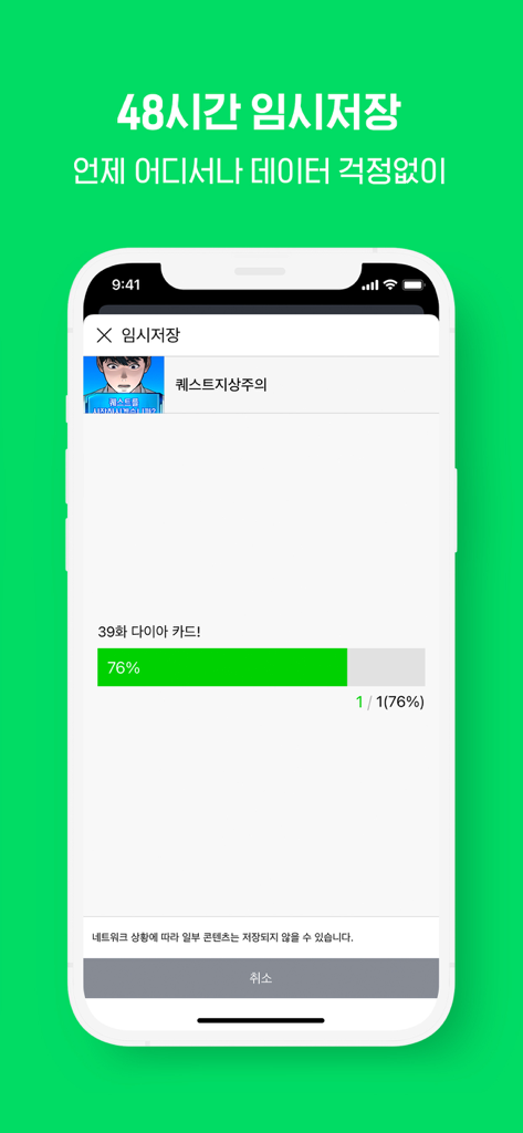 WEBTOON KR - 네이버 웹툰 - Smartphone screen showing the 48-hour temporary storage and download progress for a Korean webtoon chapter