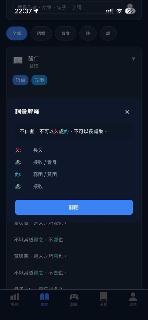 DSE中文12篇範文溫習App - Screenshot of a Chinese study app showing a vocabulary definition pop-up for a classical text