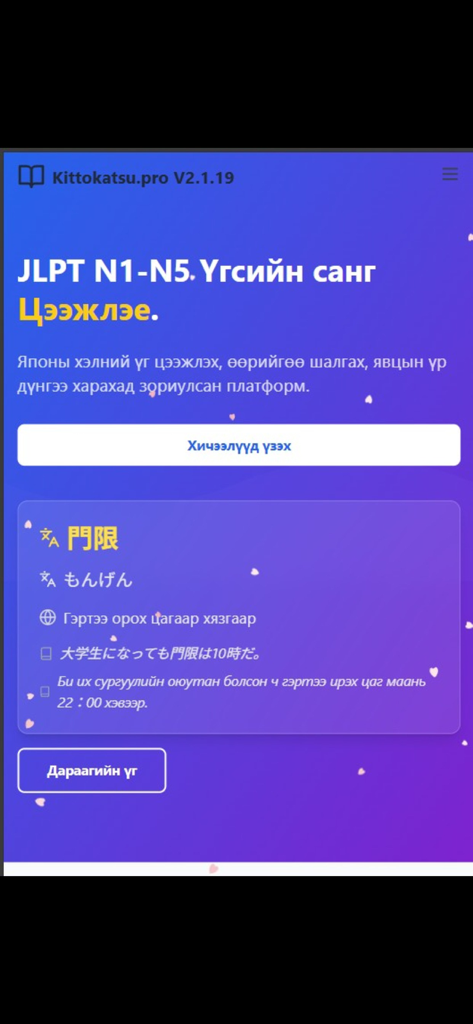 Kittokatsu pro - Interface of Kittokatsu Pro app displaying Japanese vocabulary and JLPT study levels for Mongolian speakers.