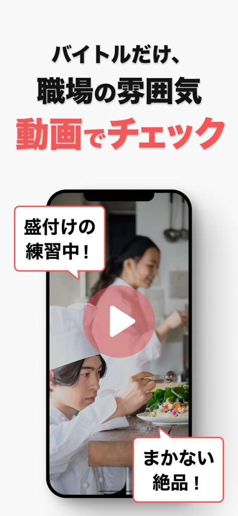 仕事探し アルバイト選びはバイトル - A smartphone displaying a workplace video of kitchen staff for the Baitoru job search app