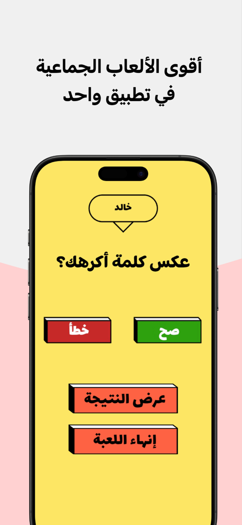 Mobile screen of the Taqtaqah app featuring an Arabic social game challenge with question and answer buttons on a yellow background.