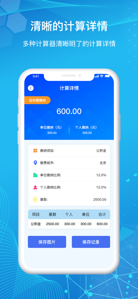 手机公积金-住房公积金多功能计算器助手 - A screenshot of the Mobile Provident Fund Assistant app displaying a detailed calculation breakdown for monthly housing fund contributions in Beijing, including employer and individual portions.