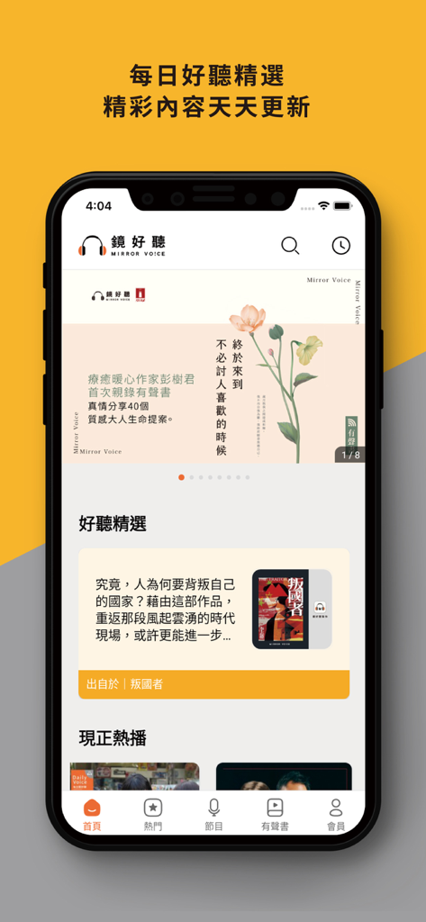 Der Startbildschirm der Mirror Voice App mit traditionellen chinesischen Hörbüchern und täglich kuratierten Inhalten.