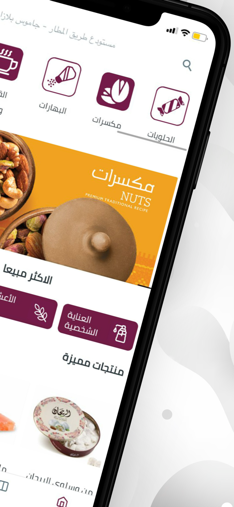 AL Rayhan الريحان - AL Rayhan mobile app home screen showing food categories like nuts and spices