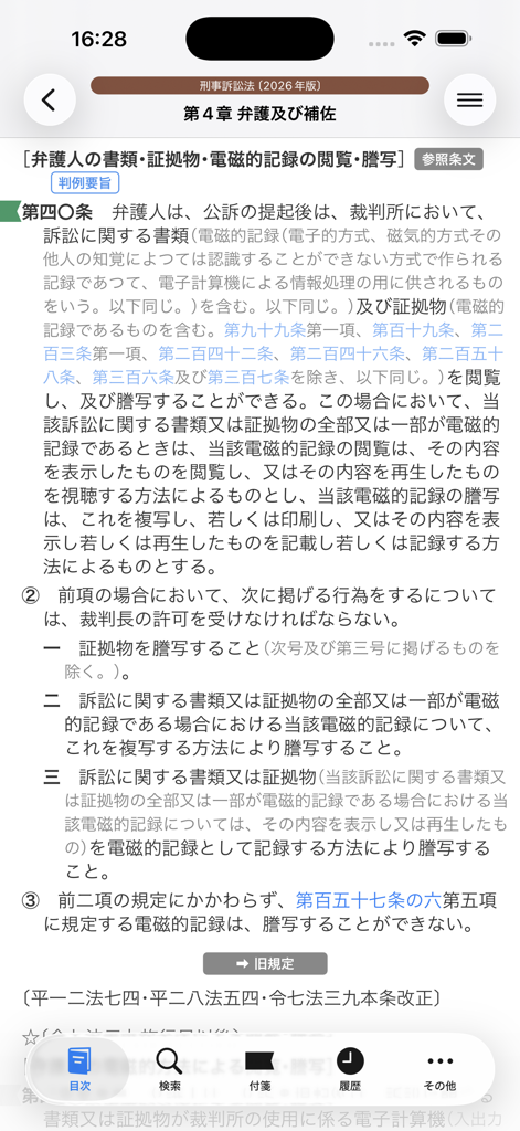 Ecrã de smartphone a exibir texto jurídico japonês na aplicação de direito Roppo por Monokakido
