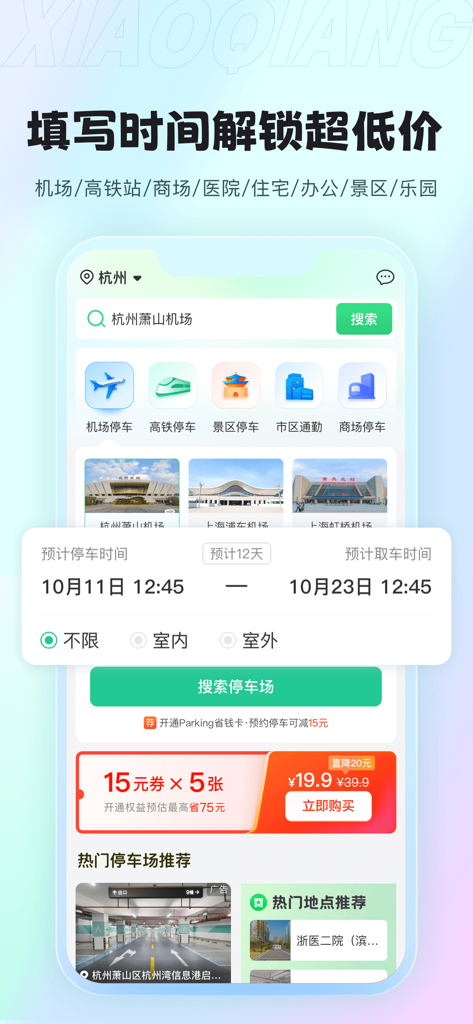 小强停车-机场高铁停车省钱80% - Xiaoqiang Parking app interface showing options for airport and train station parking reservations.