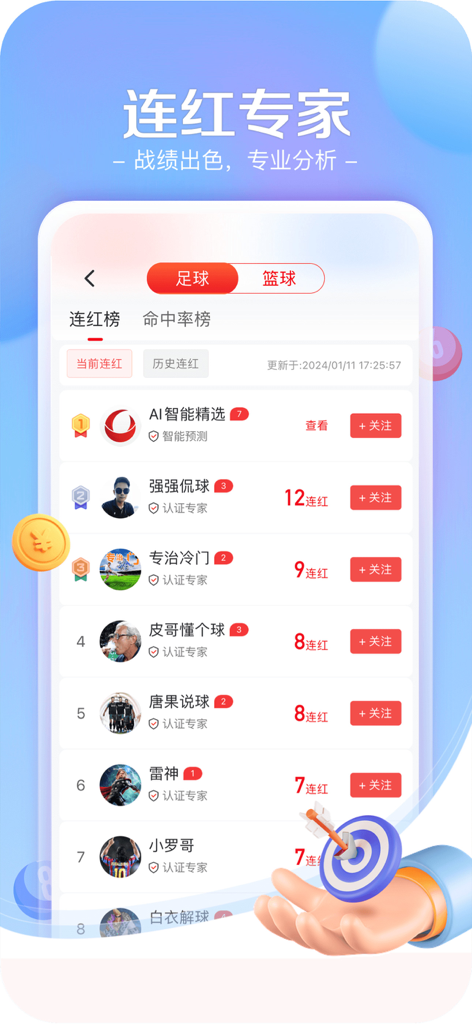 Interfaccia dell'app Sina Xiaopao che mostra una classifica degli esperti di previsioni sportive con le loro strisce vincenti.