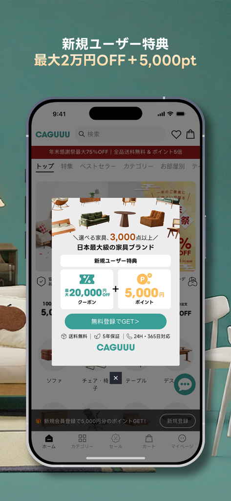 CAGUUU（カグー）：欲しい家具に出会える - Captura de pantalla de la app de muebles CAGUUU que muestra una ventana emergente promocional que ofrece descuentos para nuevos usuarios y puntos para comprar muebles.
