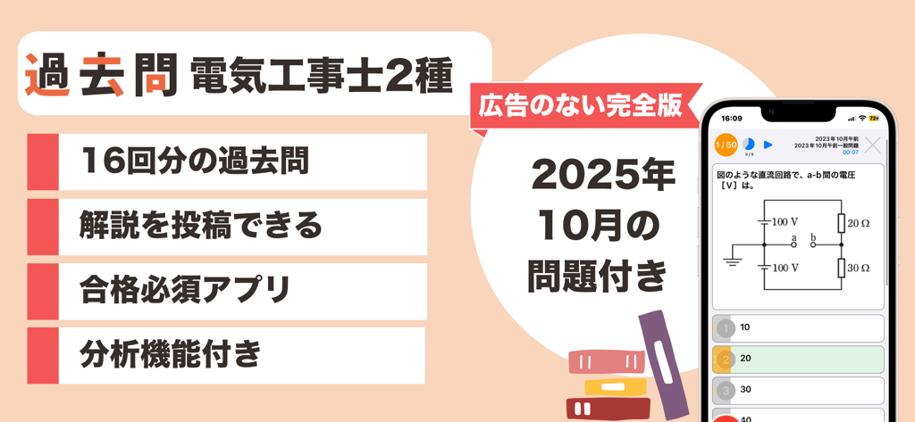 電気工事士２種 過去問（完全版）第二種電気工事士 - 日本の第二種電気工事士国家試験のための学習アプリのインターフェース。練習問題や回路図が表示されている。