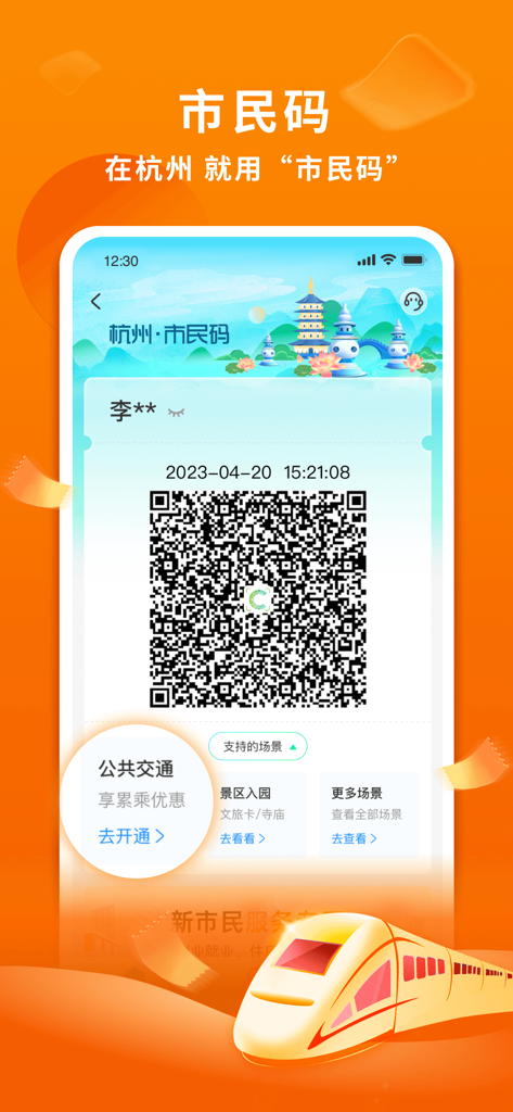 杭州市民卡App - Hangzhou Citizen Card App displaying a personal QR code for the Citizen Code service with shortcuts for public transportation and park entry.
