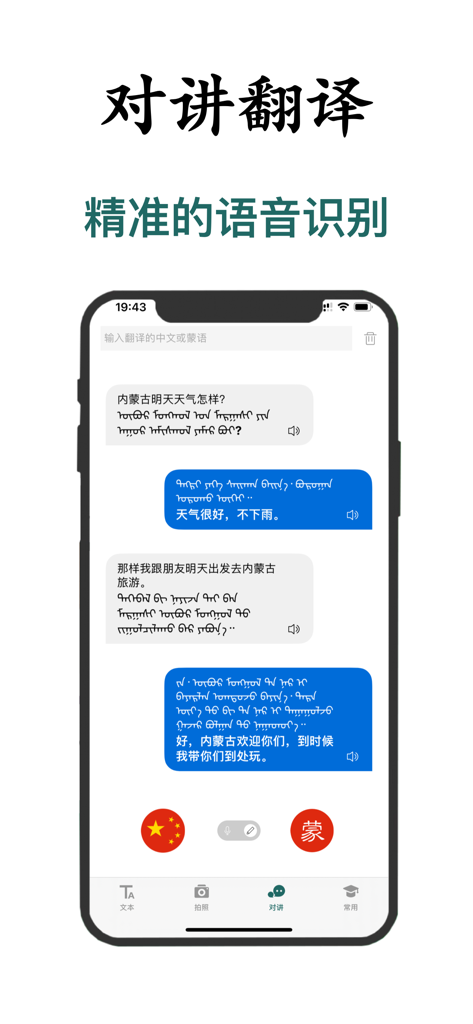 蒙语翻译-内蒙古旅游学习蒙语翻译神器 - Smartphone screen displaying voice to text translation between Chinese and vertical Mongolian script
