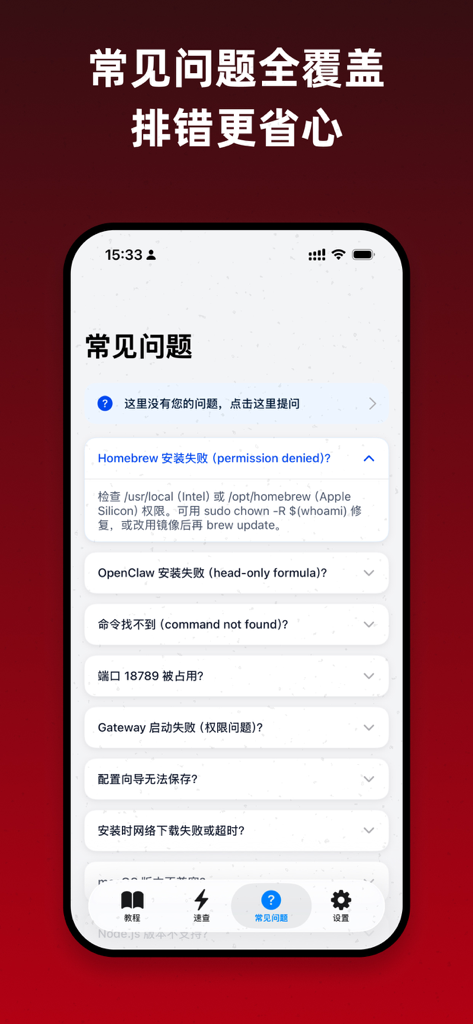 OpenClaw百科 - Écran FAQ et dépannages de l'application OpenClaw Wiki listant les solutions aux erreurs de configuration courantes des développeurs