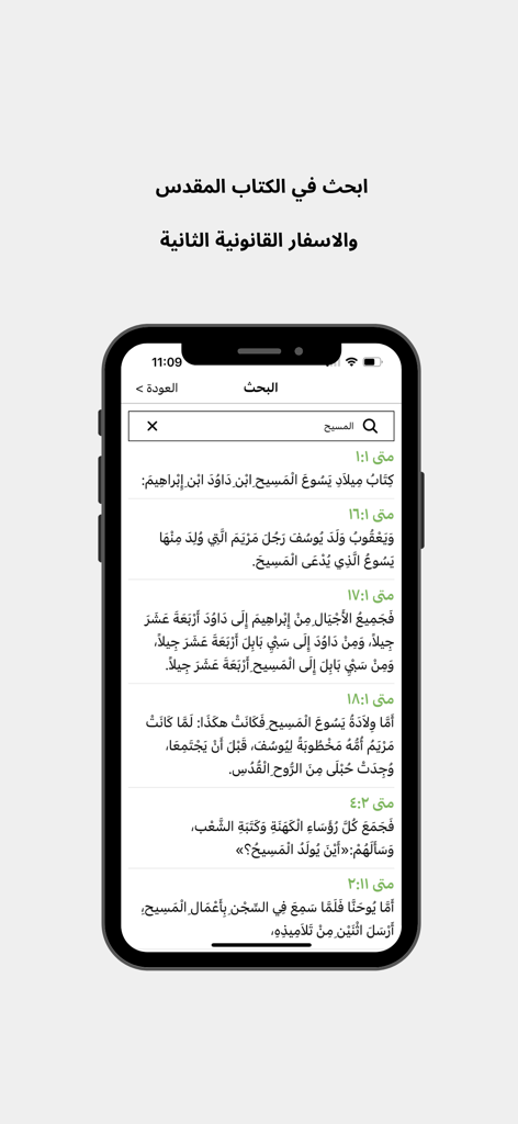 Résultats de recherche pour le mot Messie dans l'application mobile d'interprétation de l'Évangile de l'Église Copte