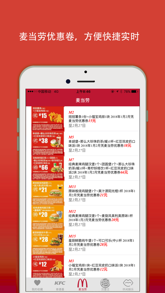 肯德基麦当劳汉堡王优惠卷 - Smartphone screen displaying McDonald's fast food coupons in a Chinese language app