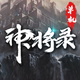 神将录单机版-放置挂机暗黑修真养成单机手游