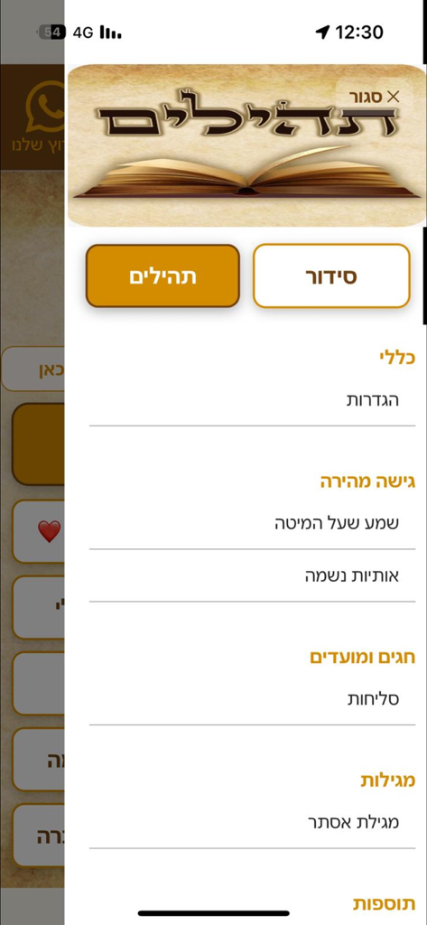 תהילים - Écran du menu principal d'une application de prière hébraïque montrant des boutons pour Psaumes et Siddour avec une liste de catégories liturgiques