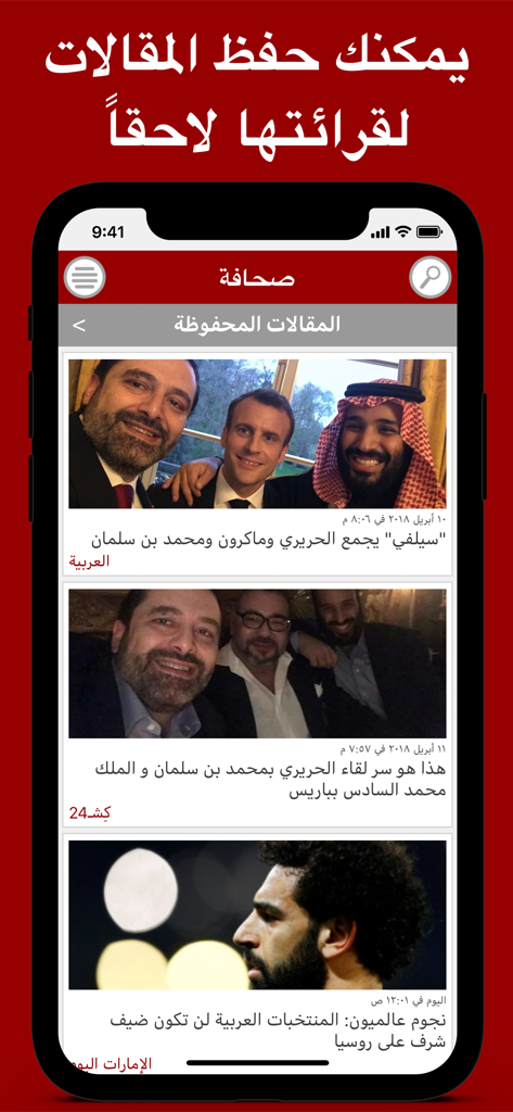 Interface do aplicativo móvel Sahafa mostrando a seção de artigos salvos com notícias e líderes políticos em árabe