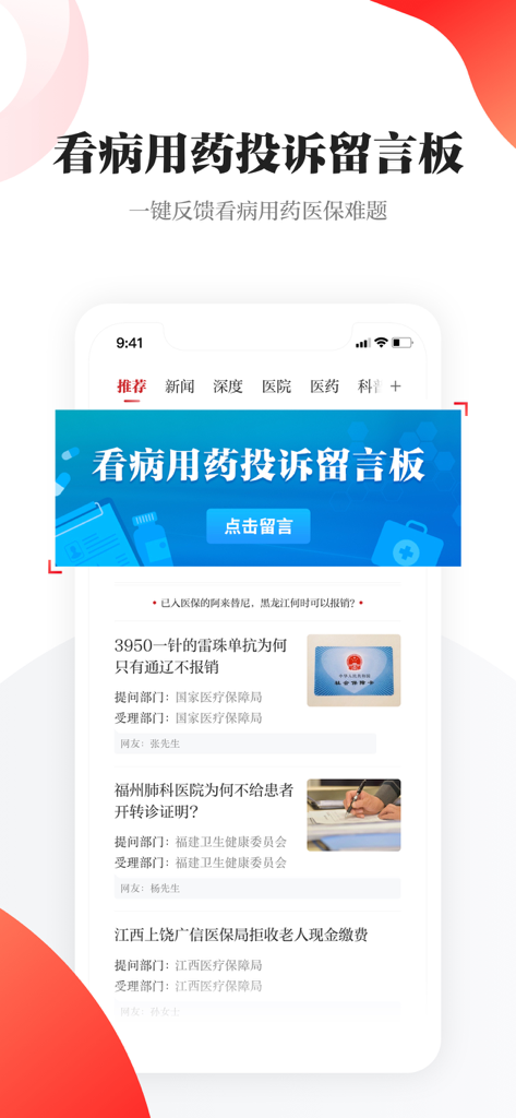 人民日报健康 - A screenshot of the People's Daily Health app showing the medical treatment and medication complaint message board interface where users can report healthcare issues.