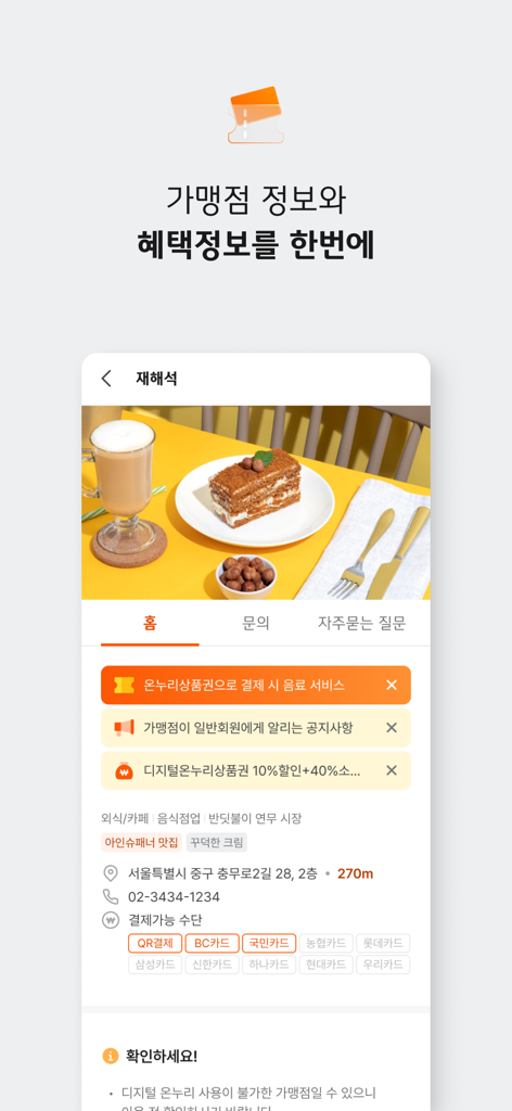 Digital Onnuri mobile app interface displaying local store information and available merchant benefits.