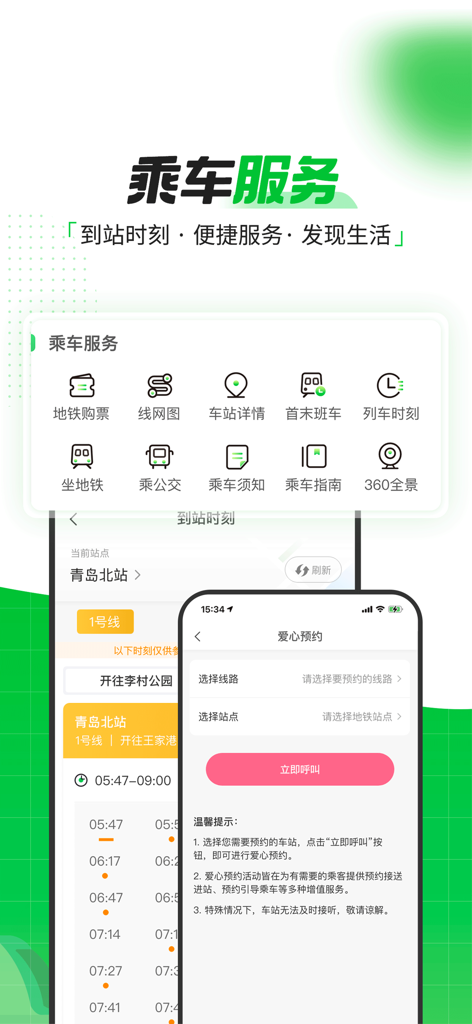 Qingdao Metro app screen showing transit services schedule and assistance booking