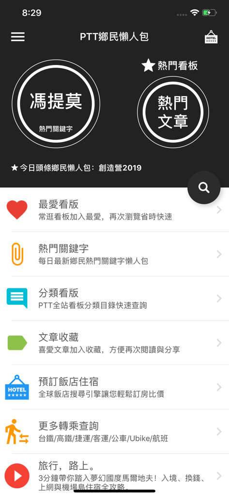 PTT鄉民懶人包 - Ein Screenshot des PTT Netizens Digest App-Startbildschirms mit heißen Artikeln und Kategorie-Navigation.