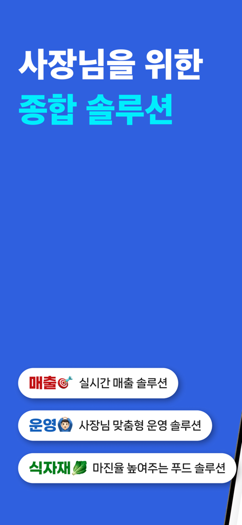 売上管理、カスタマイズされた運用、食品原料の利益率最適化のための包括的なビジネスソリューションを特集した、今日売上アプリのプロモーション画面。