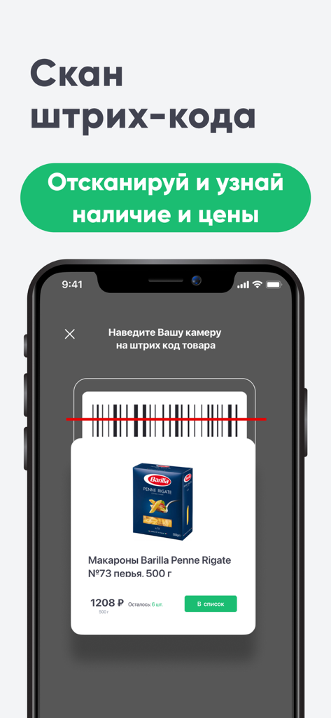 Schermata di un'app mobile che mostra la funzione scanner di codici a barre per verificare prezzi e disponibilità dei prodotti.