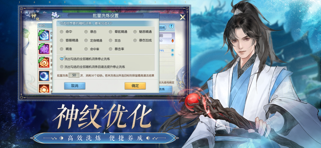 Interface d'optimisation de la marque divine du jeu mobile Jade Dynasty avec illustration du personnage.