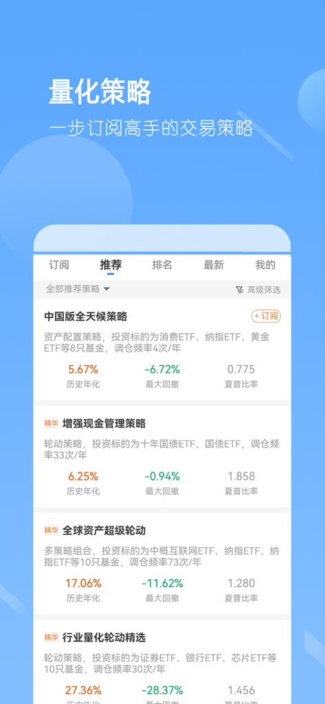 ETF组合宝-指数基金理财管家 - Mobile app screen showing recommended quantitative ETF investment strategies and performance data in Chinese.