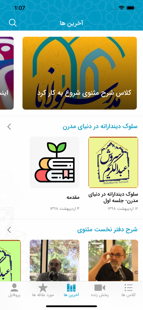 Startbildschirm der Dr. Soroush App, die Kategorien für Rumi-Vorlesungen und religiöse Philosophie auf Persisch anzeigt.