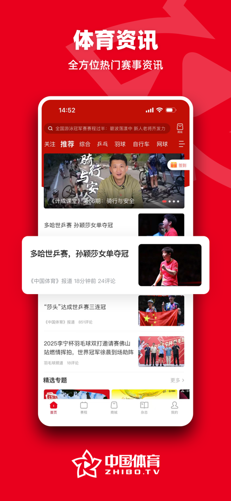 中国体育 - Pantalla móvil que muestra la sección de noticias deportivas de la aplicación China Sports con titulares sobre tenis de mesa y ciclismo.