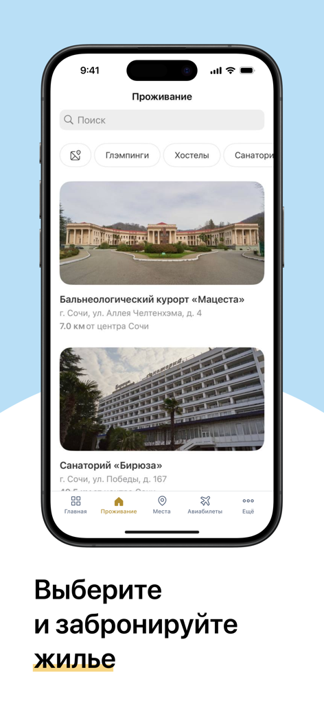 ソチのホテルやサナトリウムの予約のための「ソチ訪問」モバイルアプリのインターフェース