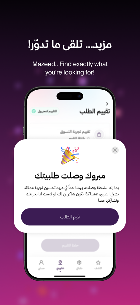 Mazeed - مزيد - Mazeedからのモバイルアプリ画面。注文が到着したことを確認するお祝いのポップアップ通知が表示され、ユーザーにショッピング体験の評価を促しています。