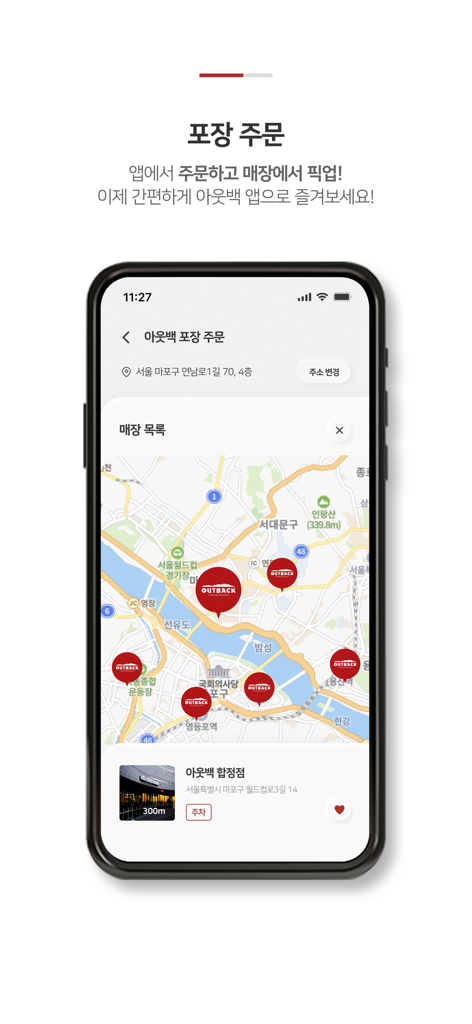 아웃백 - OUTBACK - 아웃백 스테이크하우스 코리아 앱 화면, 테이크아웃 주문을 위한 레스토랑 위치 지도 표시