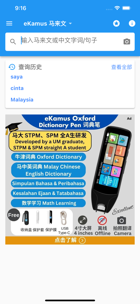 eKamus 马来文字典 Malay Dictionary - Pantalla de inicio del diccionario malayo-chino eKamus que muestra una barra de búsqueda y palabras del historial reciente como saya y cinta