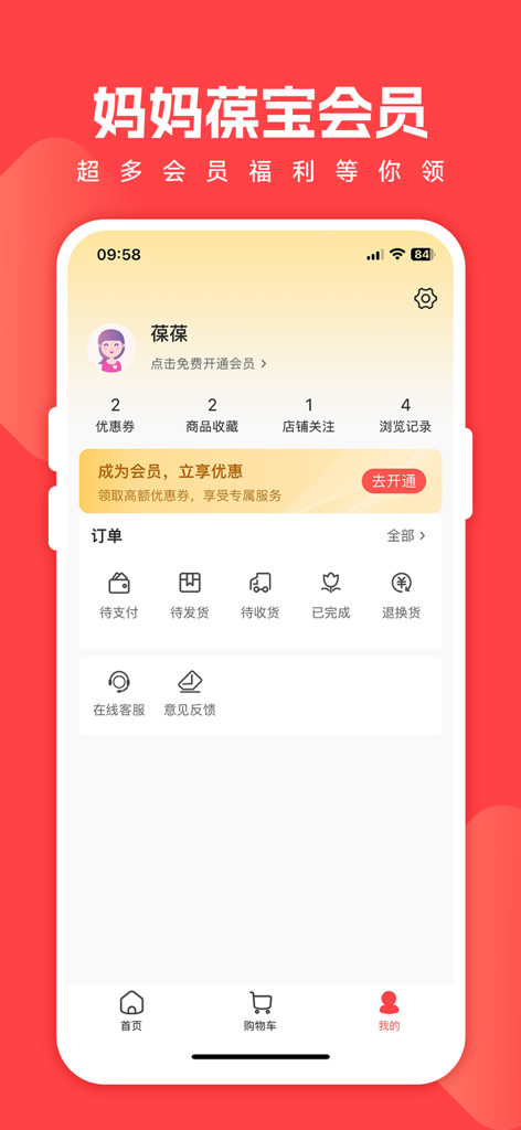 妈妈葆宝 - Mama Baobao app user profile interface showing membership status and order management icons