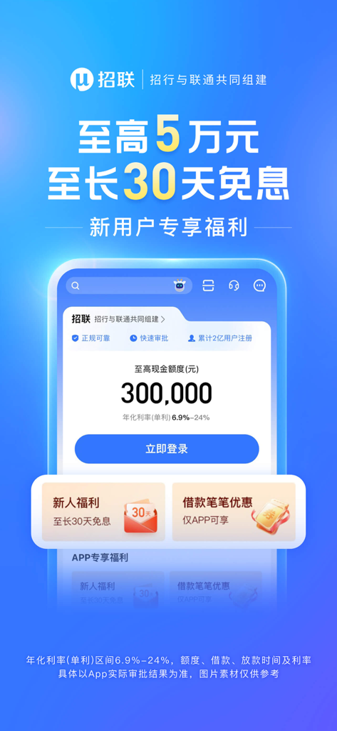 Interface of the Merchants Union Consumer Finance mobile app showing loan limits and interest-free promotions for new users