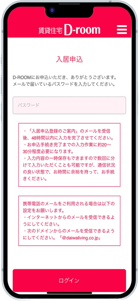 ダイワハウスの賃貸住宅　D-ROOMのお部屋探しサイト - D-ROOM apartment search app login screen for web move-in applications