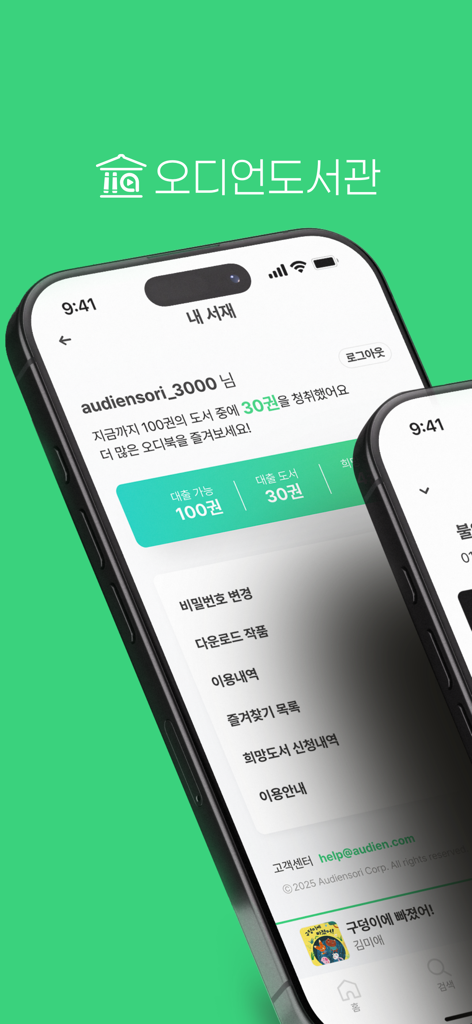 한국어로 된 오디언 라이브러리 모바일 앱의 사용자 프로필 및 라이브러리 관리 인터페이스